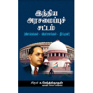 இந்திய அரசமைப்புச் சட்டம் (விளக்கங்கள்-விமர்சனங்கள்-தீர்ப்புகள்)