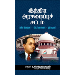 இந்திய அரசமைப்புச் சட்டம் (விளக்கங்கள்-விமர்சனங்கள்-தீர்ப்புகள்)