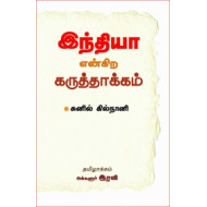 இந்தியா என்கிற கருத்தாக்கம்