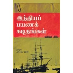 இந்திய பயணக் கடிதங்கள்