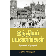 இந்தியப் பயணங்கள்(பயணக்கட்டுரைகள்)