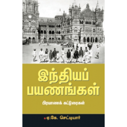 இந்தியப் பயணங்கள்(பயணக்கட்டுரைகள்)