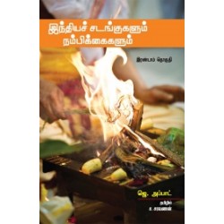 இந்தியச் சடங்குகளும் நம்பிக்கைகளும் (இரண்டாம் தொகுதி)