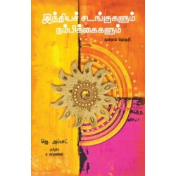 இந்தியச் சடங்குகளும் நம்பிக்கைகளும் (மூன்றாம் தொகுதி)