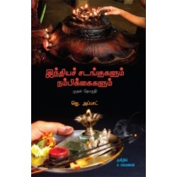 இந்தியச் சடங்குகளும் நம்பிக்கைகளும் (முதல் தொகுதி)