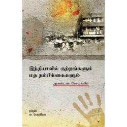 இந்தியாவில் குற்றங்களும் மதநம்பிக்கைகளும்