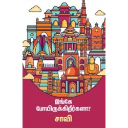 இங்கே போயிருக்கிறீர்களா? இங்கே போயிருக்கிறீர்களா?