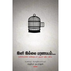 இனி இல்லை மரணபயம்...