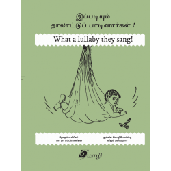 இப்படியும் தாலாட்டுப் பாடினார்கள்