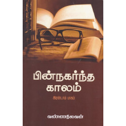 பின்நகர்ந்த காலம் - இரண்டாம் பாகம் பின்நகர்ந்த காலம் - இரண்டாம் பாகம்
