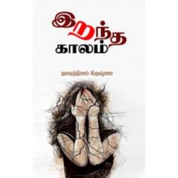 இறந்த காலம்