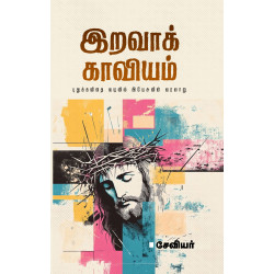 இறவாக் காவியம்