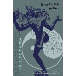 இயற்பியலின் தாவோ