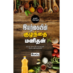 இயற்கையின் குழந்தை மனிதன்: வீட்டுச் சமையல் பொருட்கள் பற்றிய விளக்கங்கள் (1 part)