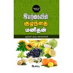 இயற்கையின் குழந்தை மனிதன்: பழங்கள் பற்றிய விளக்கங்கள்(2 part)