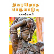 இழையறாத பெருவாழ்வு