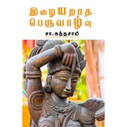 இழையறாத பெருவாழ்வு