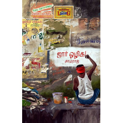 ஜார் ஒழிக!