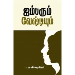 ஜம்பரும் வேஷ்டியும் ஜம்பரும் வேஷ்டியும்