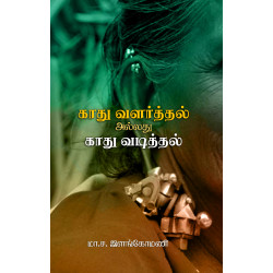 காது வளர்த்தல் அல்லது காது வடித்தல்