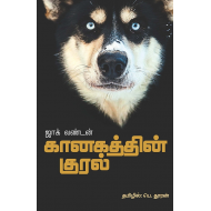 கானகத்தின் குரல்(நாவல்)
