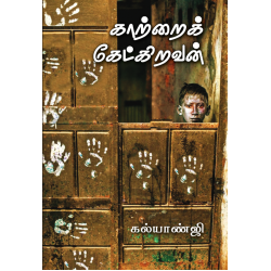 காற்றைக் கேட்கிறவன்