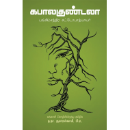 கபாலகுண்டலா(நாவல்)