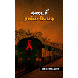 கடைசி ரயில் பெட்டி