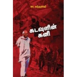 கடவுளின் கனி