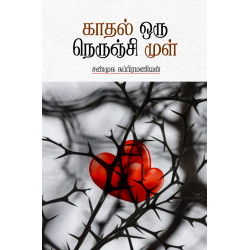 காதல் ஒரு நெருஞ்சி முள்