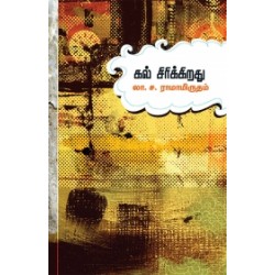 கல் சிரிக்கிறது