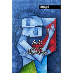 கல் சூடாக இருக்கிறது