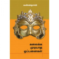 கலைக்க முடியாத ஒப்பனைகள்