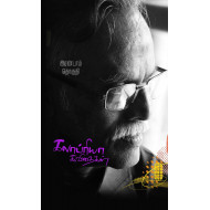 கலாப்ரியா கவிதைகள் (இரண்டாம் தொகுதி)