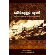 கலிங்கத்துப்பரணி: எல்லோர்க்குமான எளிய உரையுடன்
