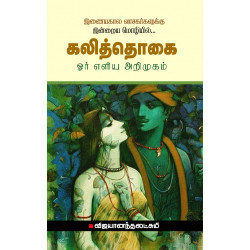 கலித்தொகை ஓர் எளிய அறிமுகம் கலித்தொகை ஓர் எளிய அறிமுகம்