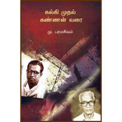 கல்கி முதல் கண்ணன் வரை கல்கி முதல் கண்ணன் வரை