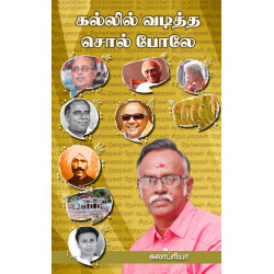 கல்லில் வடித்த சொல் போலே கல்லில் வடித்த சொல் போலே