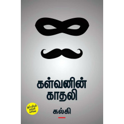 கள்வனின் காதலி