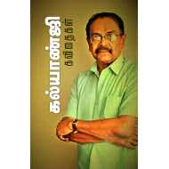 கல்யாண்ஜி கவிதைகள் (சந்தியா பதிப்பகம்)