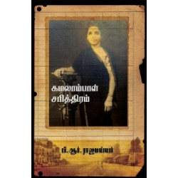 கமலாம்பாள் சரித்திரம்
