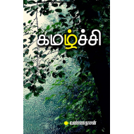 கமழ்ச்சி(சிறுகதை)