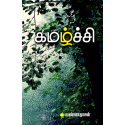 கமழ்ச்சி(சிறுகதை)