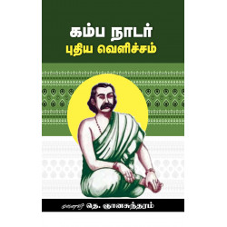 கம்ப நாடார்: புதிய வெளிச்சம் கம்ப நாடார்: புதிய வெளிச்சம்