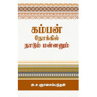  கம்பன் நோக்கில் நாடும் மன்னனும்