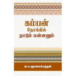 கம்பன் நோக்கில் நாடும் மன்னனும்  கம்பன் நோக்கில் நாடும் மன்னனும்