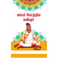 கம்பர் போற்றிய கவிஞர்