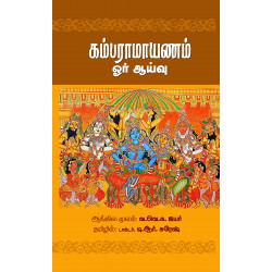 கம்பராமாயணம் ஓர் ஆய்வு