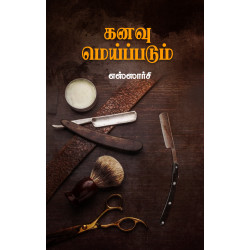 கனவு மெய்ப்படும்