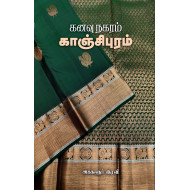 கனவு நகரம் காஞ்சிபுரம் 